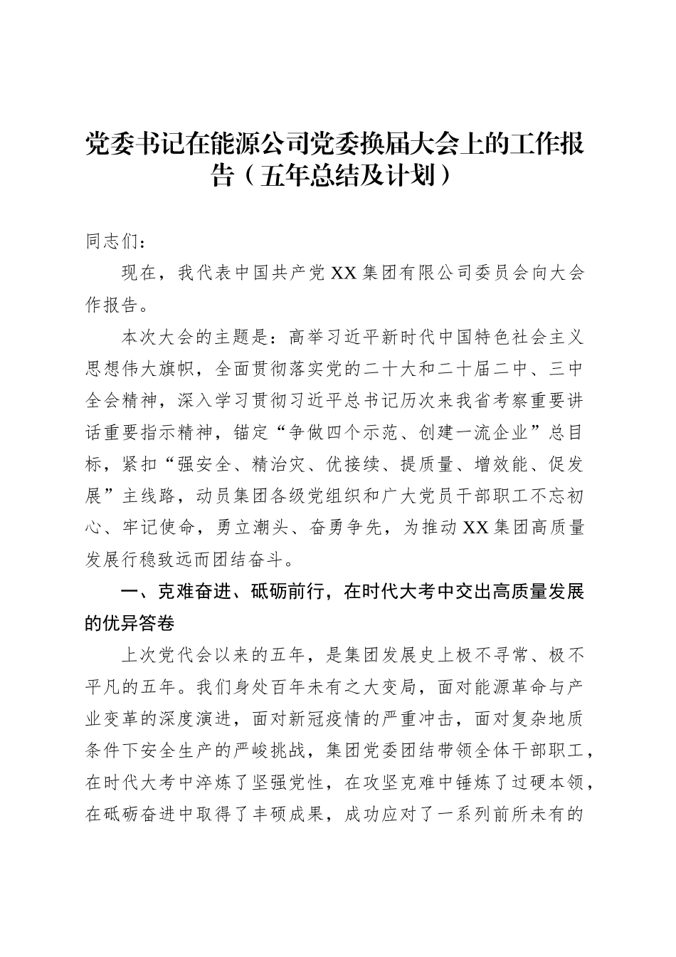 党委书记在能源公司党委换届大会上的工作报告（五年总结及计划）_第1页