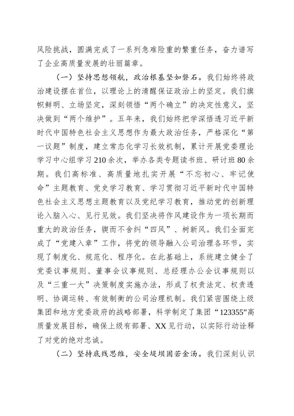 党委书记在能源公司党委换届大会上的工作报告（五年总结及计划）_第2页