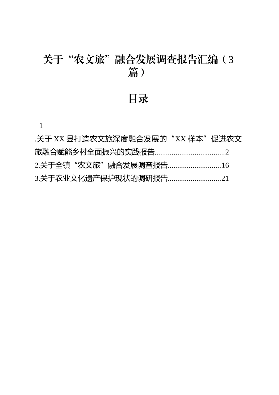 关于“农文旅”融合发展调查报告汇编（3篇）_第1页