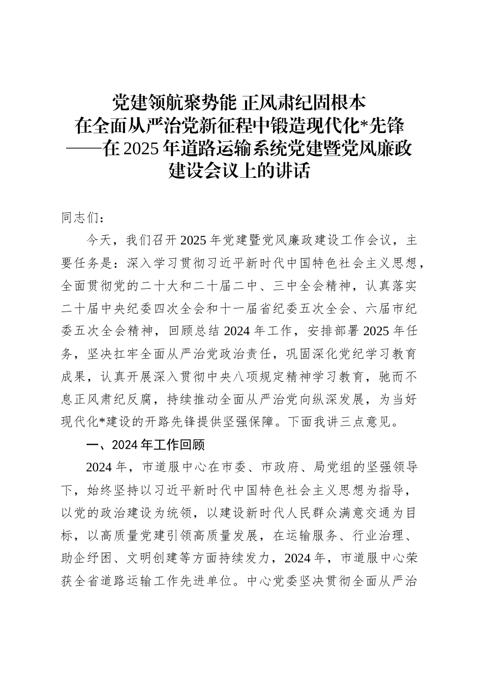 党建领航聚势能正风肃纪固根本_第1页