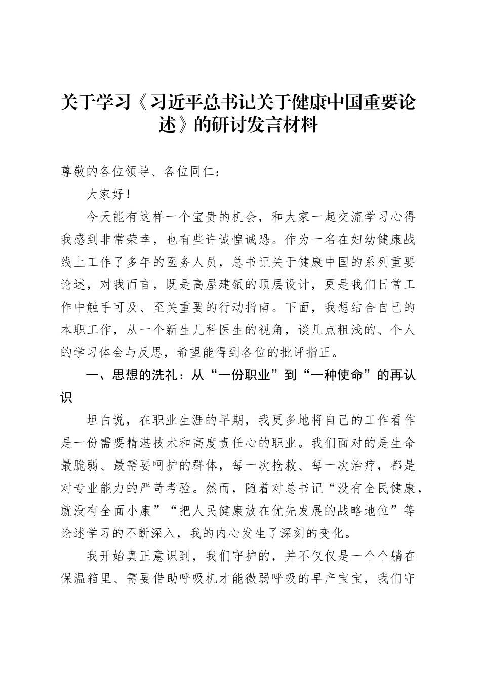 关于学习《习近平总书记关于健康中国重要论述》的研讨发言材料_第1页