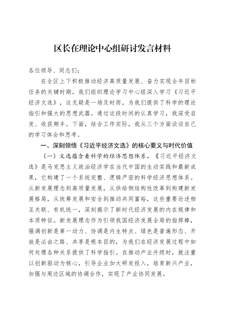 区长在理论中心组研讨发言材料_第1页