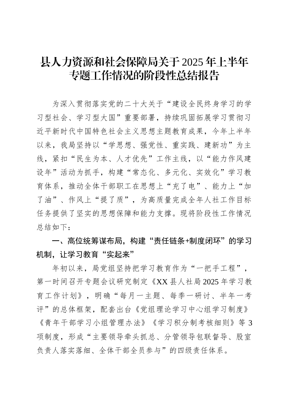 县人力资源和社会保障局关于2025年上半年专题工作情况的阶段性总结报告_第1页