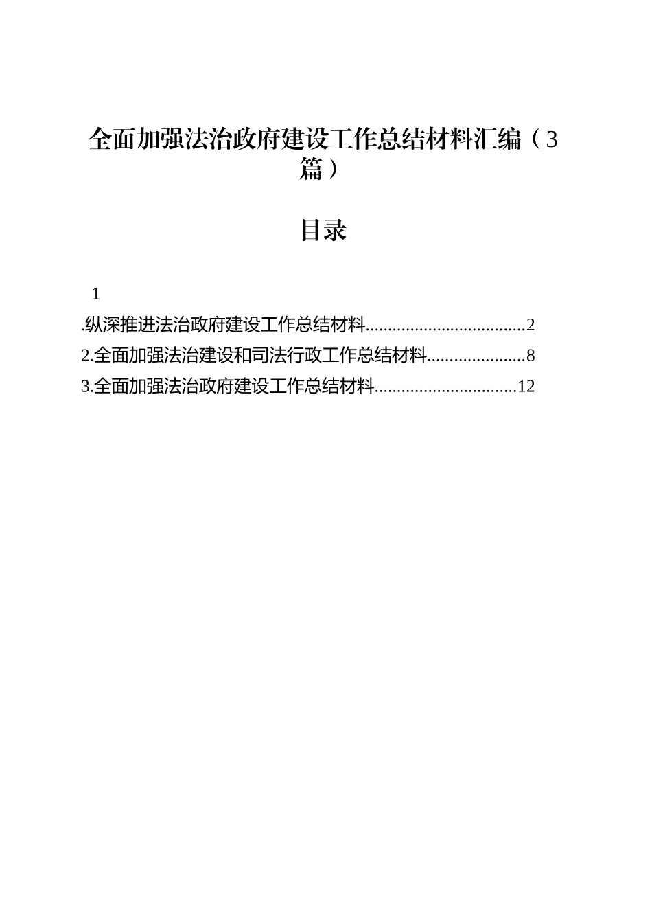 全面加强法治政府建设工作总结材料汇编（3篇）_第1页
