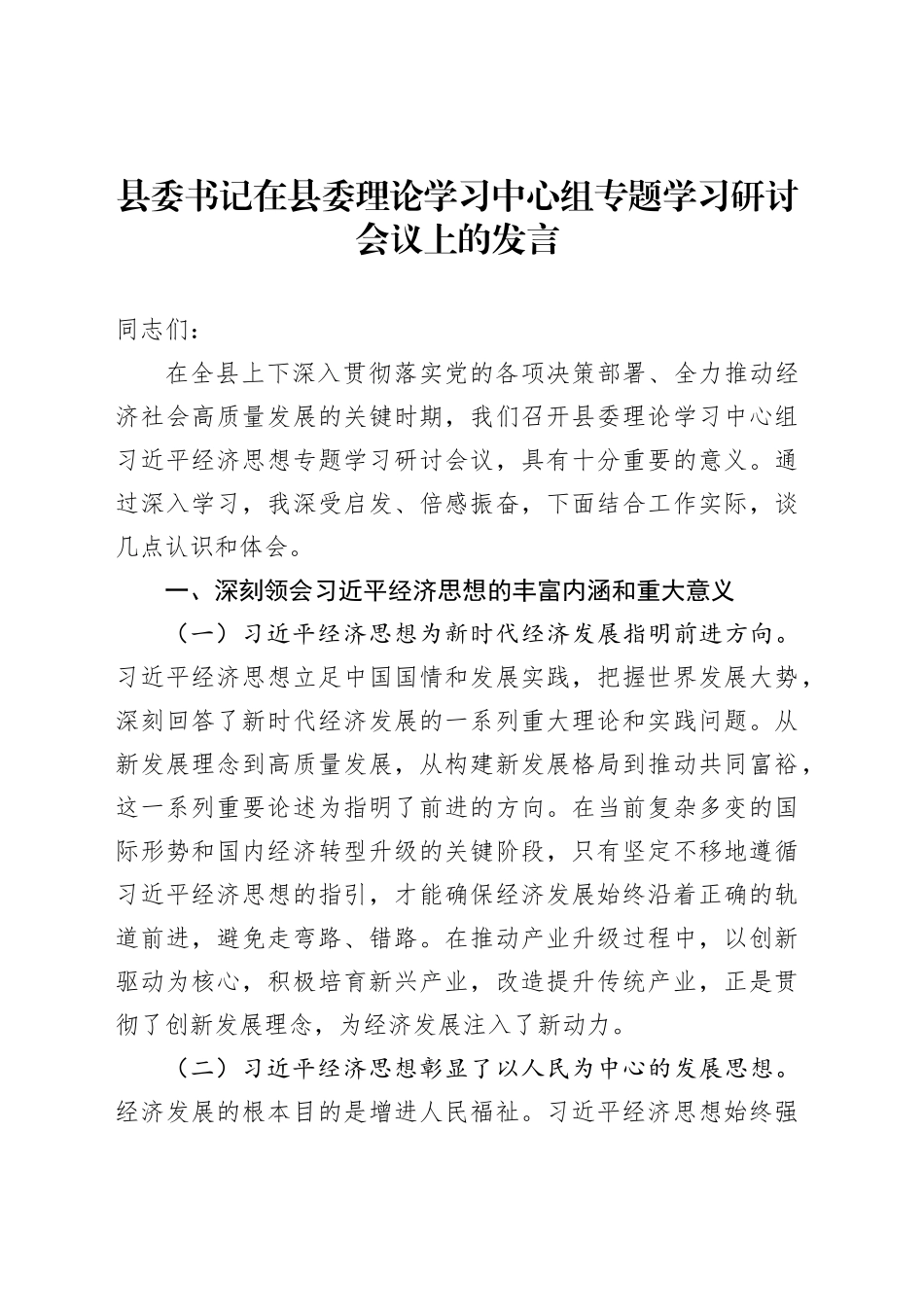 县委书记在县委理论学习中心组专题学习研讨会议上的发言_第1页