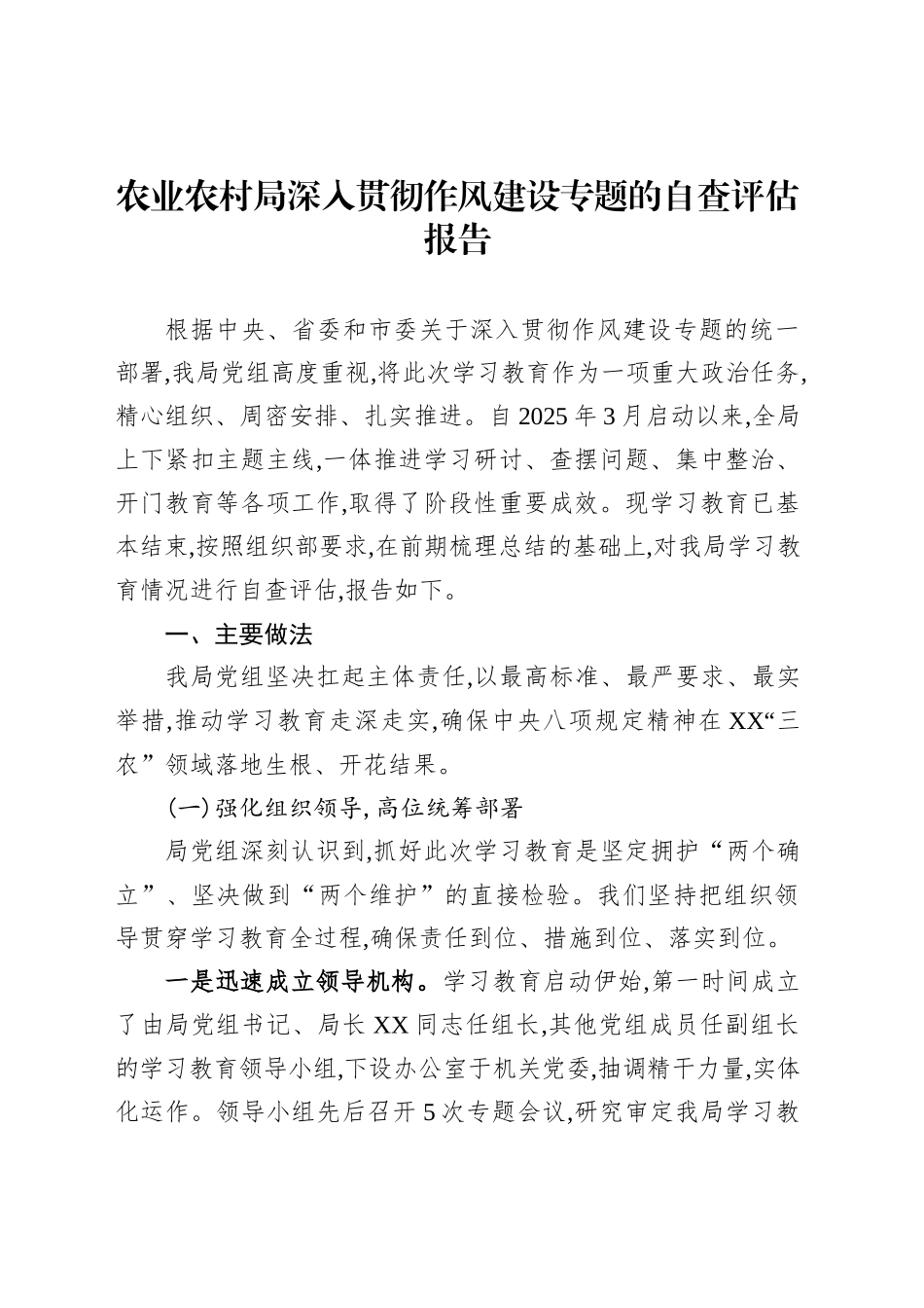 农业农村局深入贯彻作风建设专题的自查评估报告_第1页