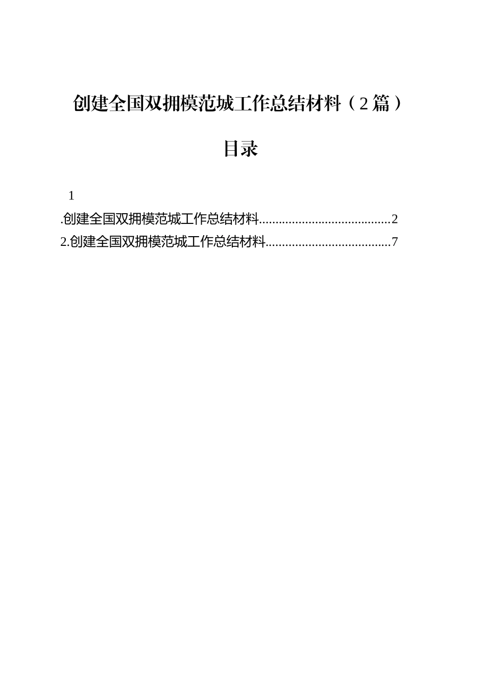 创建全国双拥模范城工作总结材料（2篇）_第1页