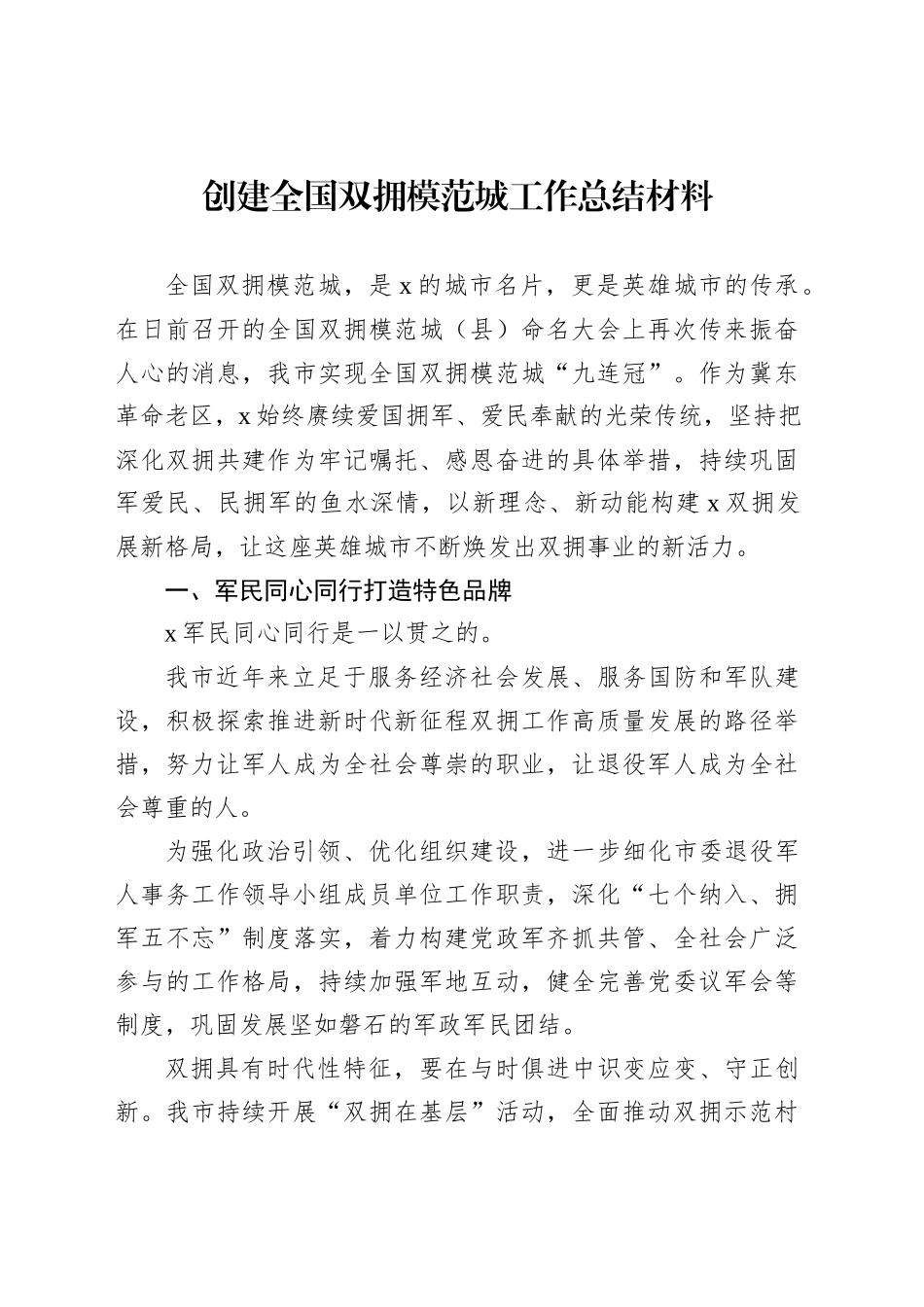 创建全国双拥模范城工作总结材料（2篇）_第2页