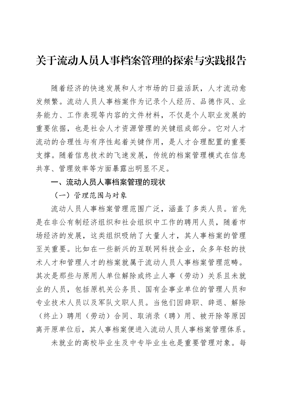 关于流动人员人事档案管理的探索与实践报告_第1页