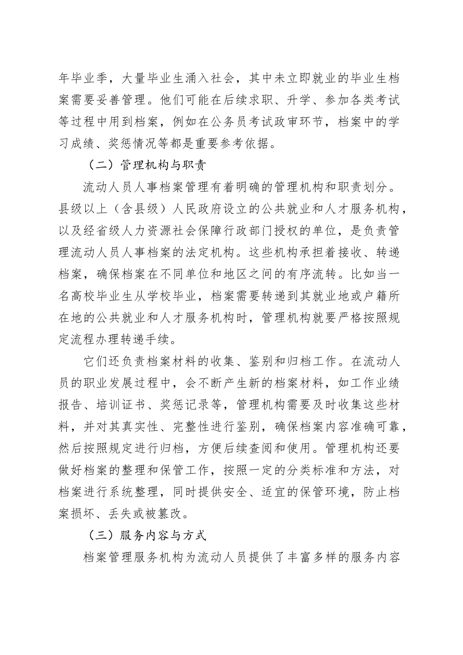 关于流动人员人事档案管理的探索与实践报告_第2页