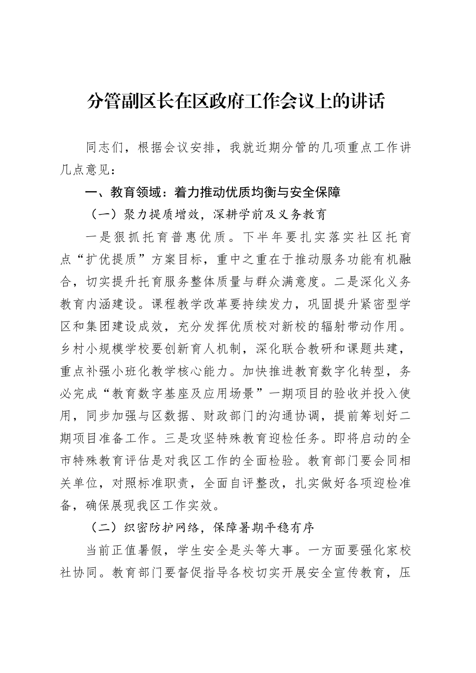分管副区长在区政府工作会议上的讲话_第1页