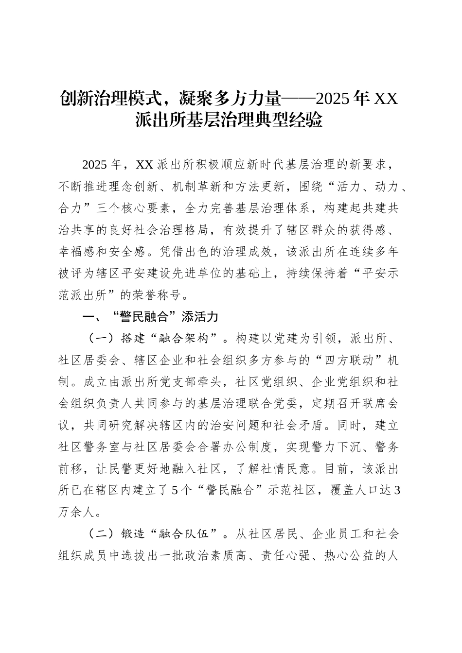 创新治理模式，凝聚多方力量——2025年XX派出所基层治理典型经验_第1页