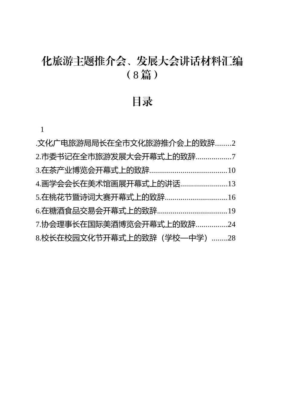 化旅游主题推介会、发展大会讲话材料汇编（8篇）_第1页