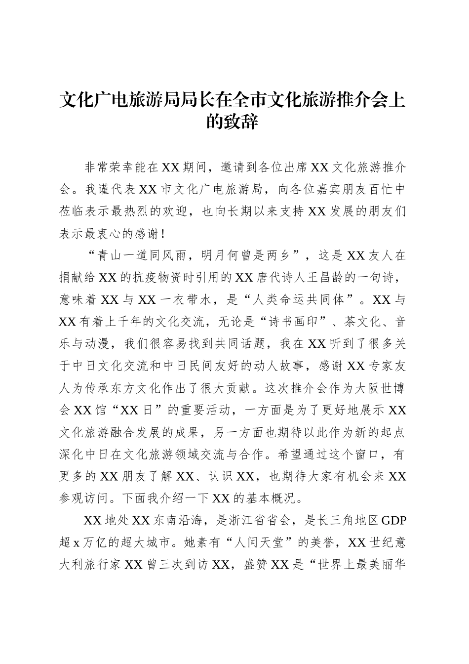 化旅游主题推介会、发展大会讲话材料汇编（8篇）_第2页