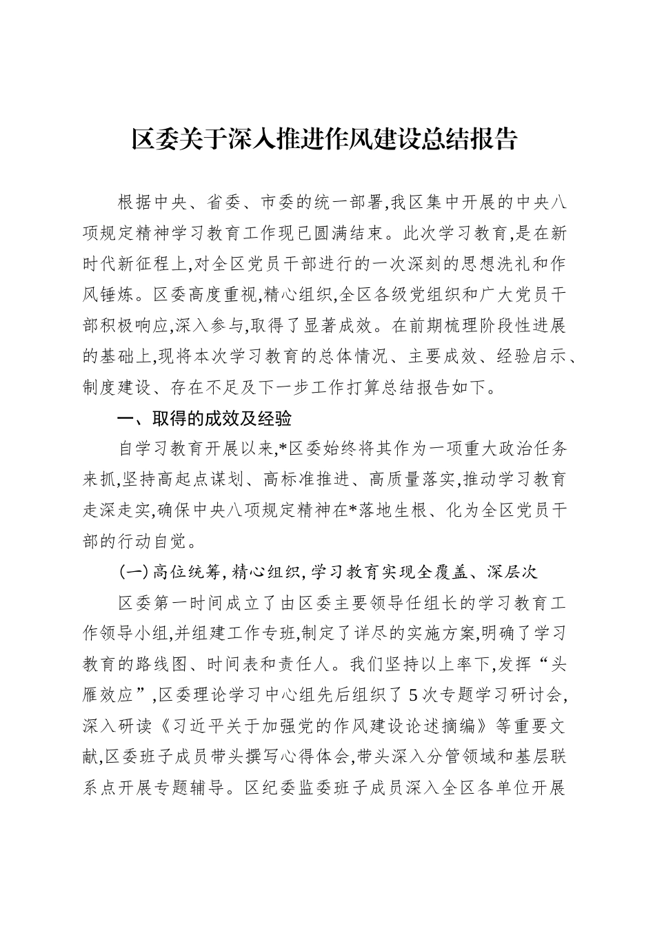 区委关于深入推进作风建设总结报告_第1页