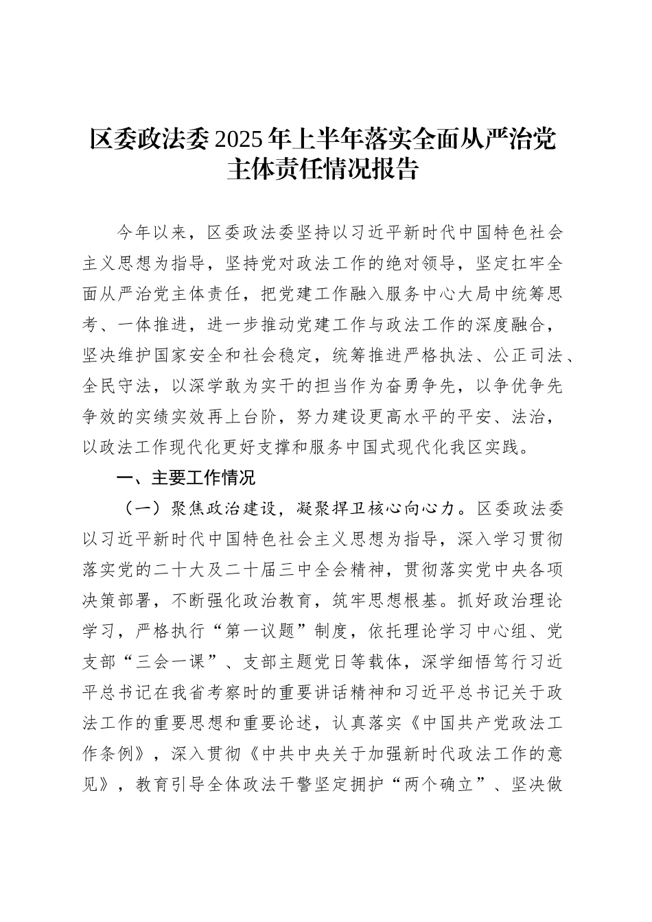 区委政法委2025年上半年落实全面从严治党主体责任情况报告_第1页