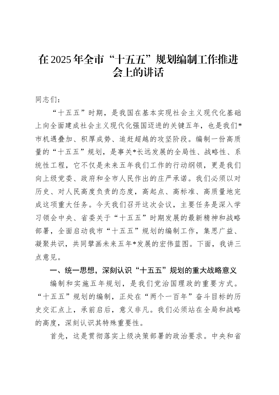 在2025年全市“十五五”规划编制工作推进会上的讲话_第1页