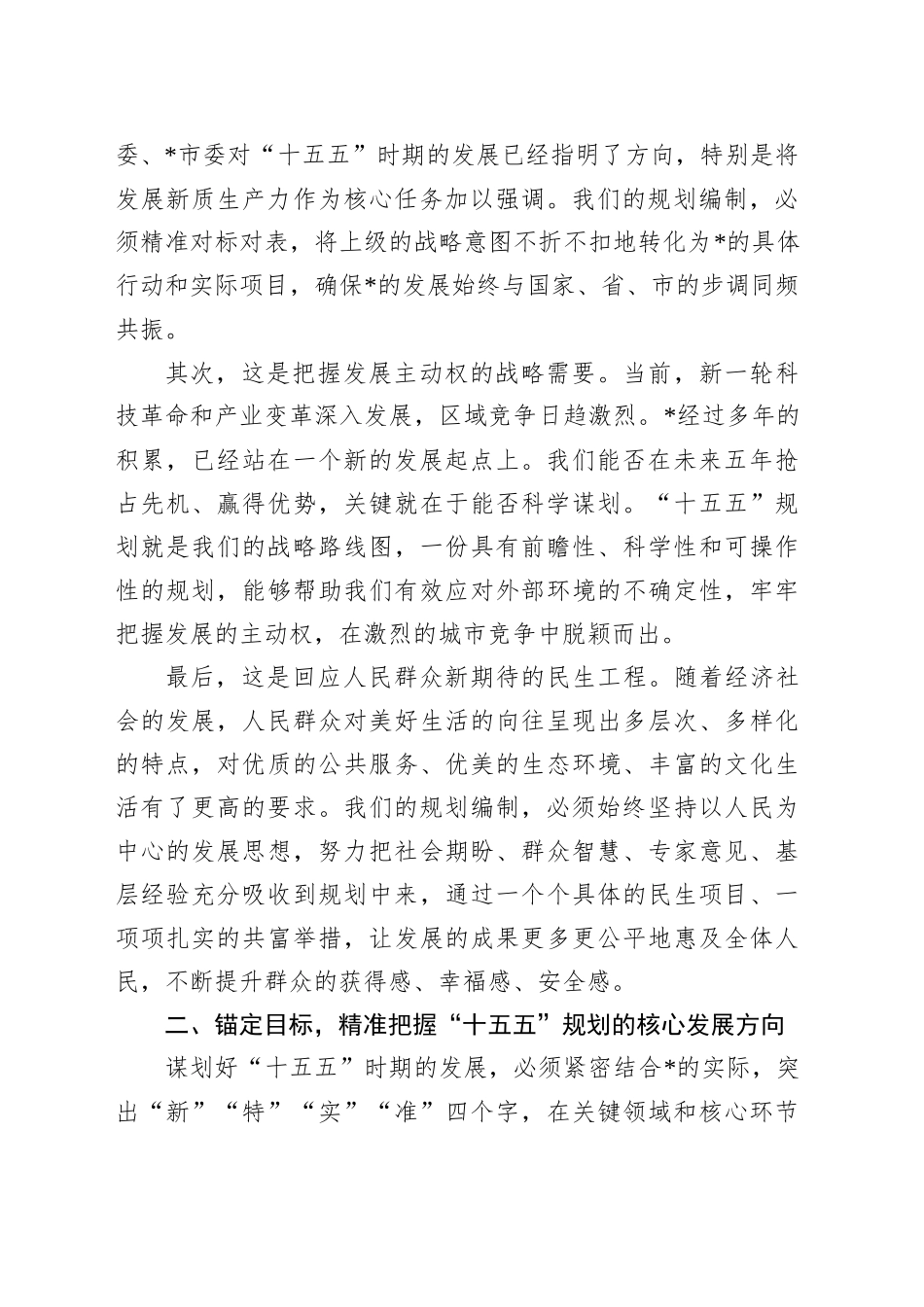 在2025年全市“十五五”规划编制工作推进会上的讲话_第2页