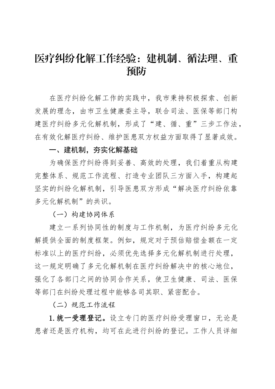 医疗纠纷化解工作经验：建机制、循法理、重预防_第1页