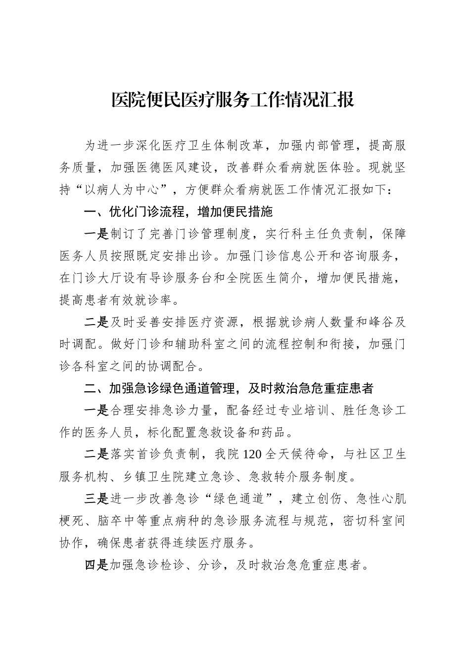 医院便民医疗服务工作情况汇报_第1页