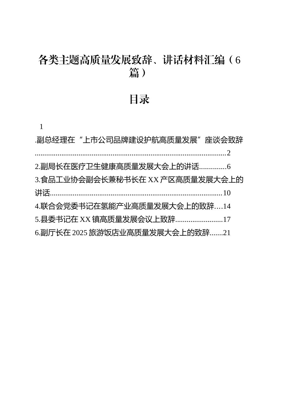 各类主题高质量发展致辞、讲话材料汇编（6篇）_第1页