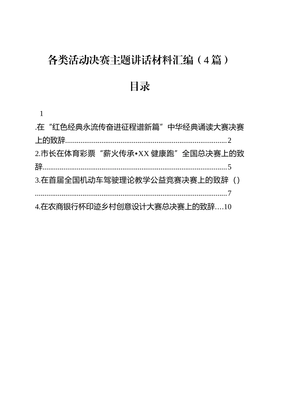 各类活动决赛主题讲话材料汇编（4篇）_第1页