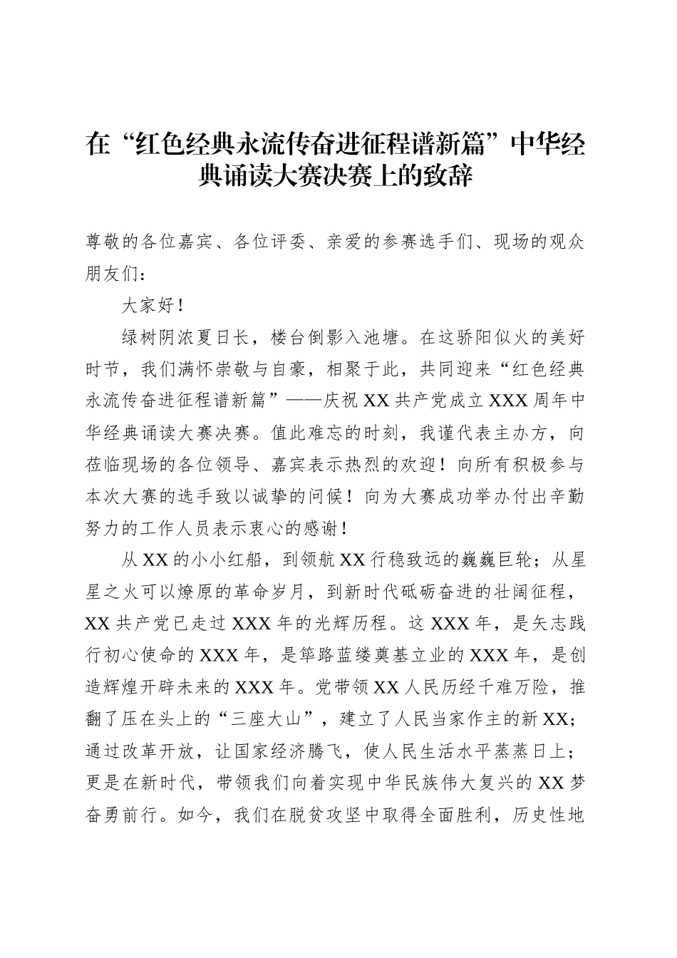 各类活动决赛主题讲话材料汇编（4篇）_第2页