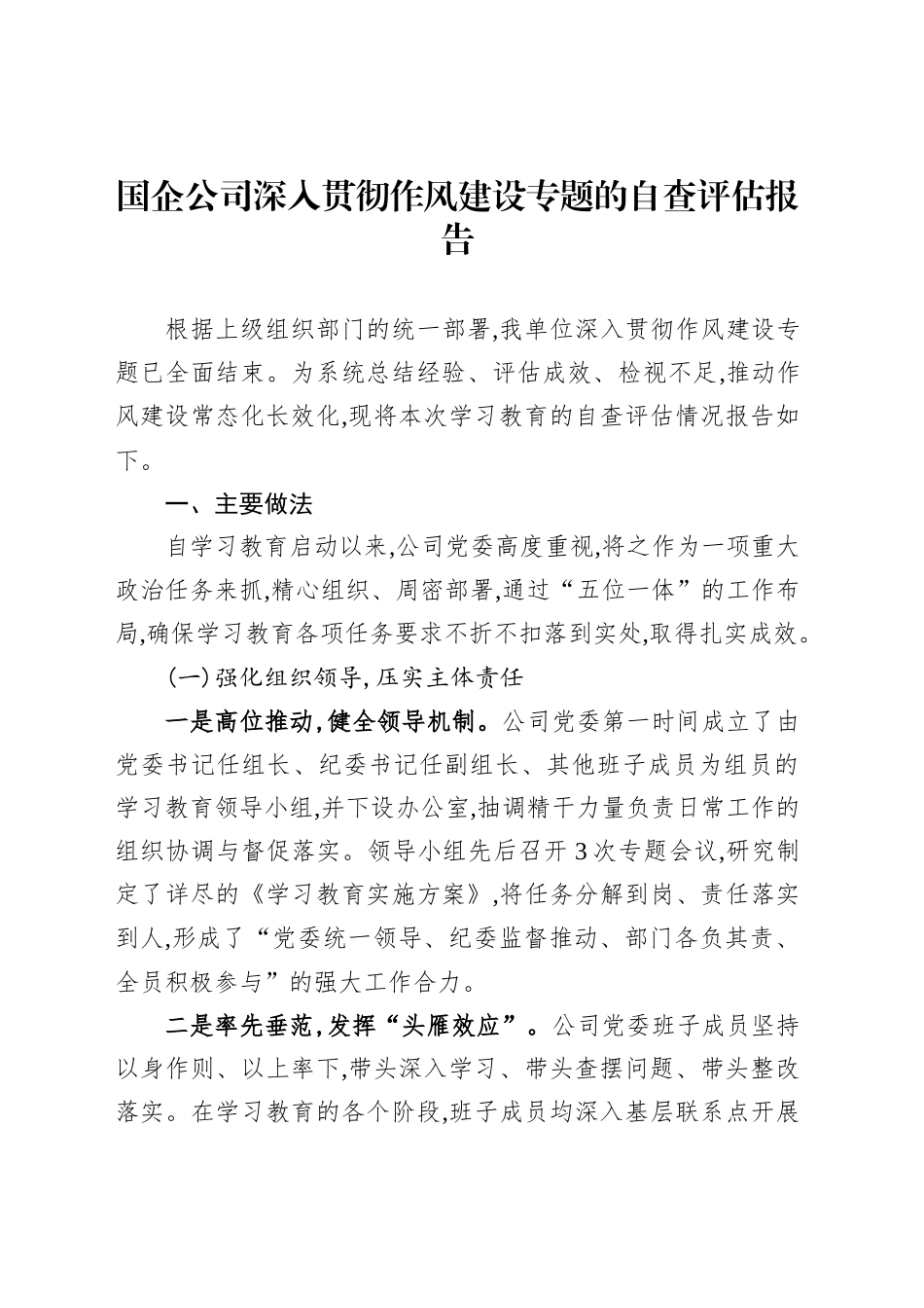 国企公司深入贯彻作风建设专题的自查评估报告_第1页