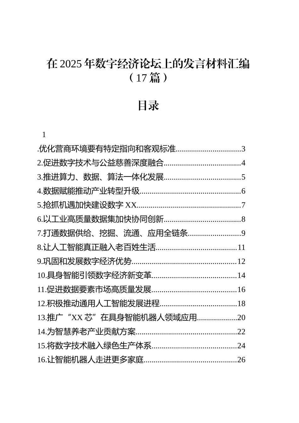 在2025年数字经济论坛上的发言材料汇编（17篇）_第1页