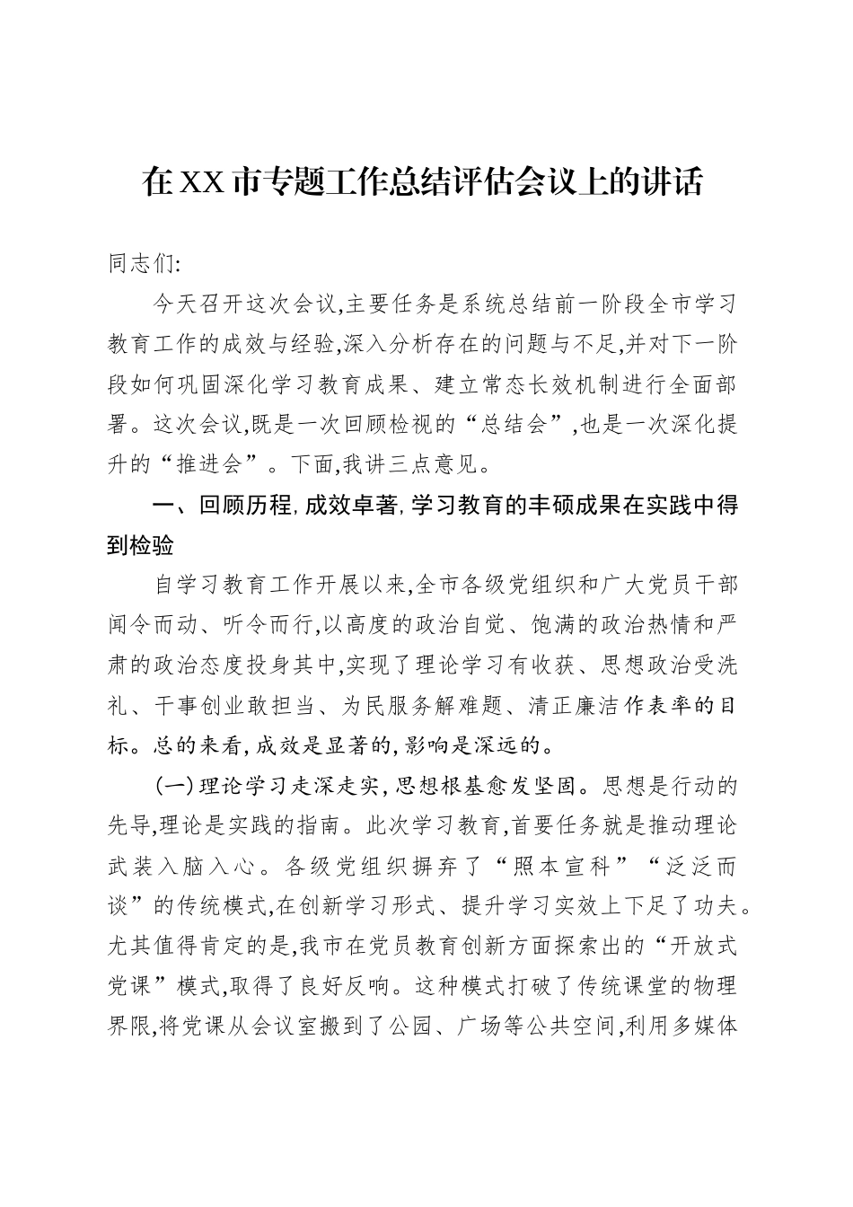 在XX市专题工作总结评估会议上的讲话_第1页
