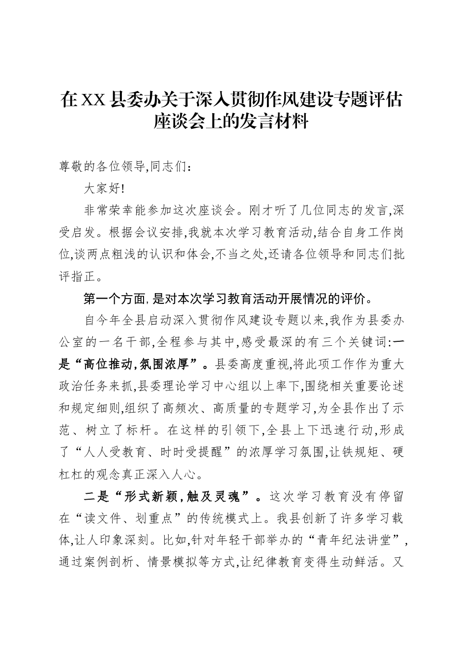 在XX县委办关于深入贯彻作风建设专题评估座谈会上的发言材料_第1页