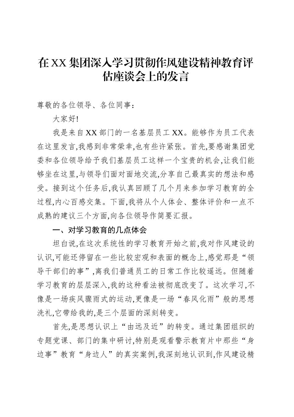 在XX集团深入学习贯彻作风建设精神教育评估座谈会上的发言_第1页