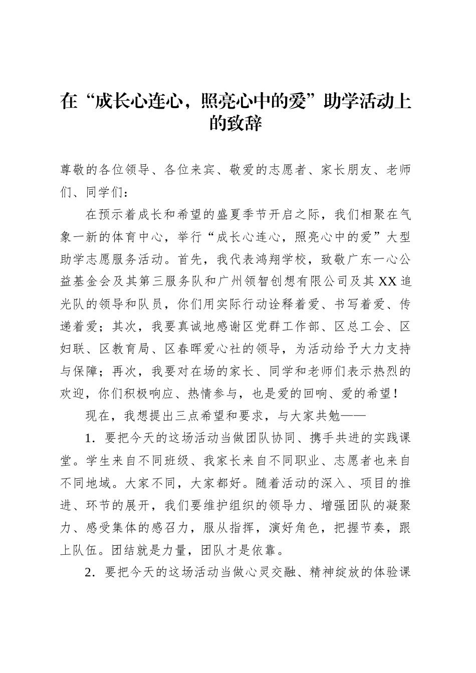 在“成长心连心，照亮心中的爱”助学活动上的致辞_第1页