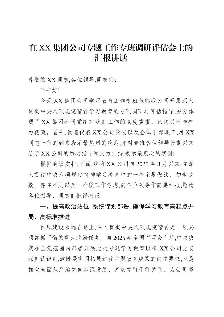 在XX集团公司专题工作专班调研评估会上的汇报讲话_第1页