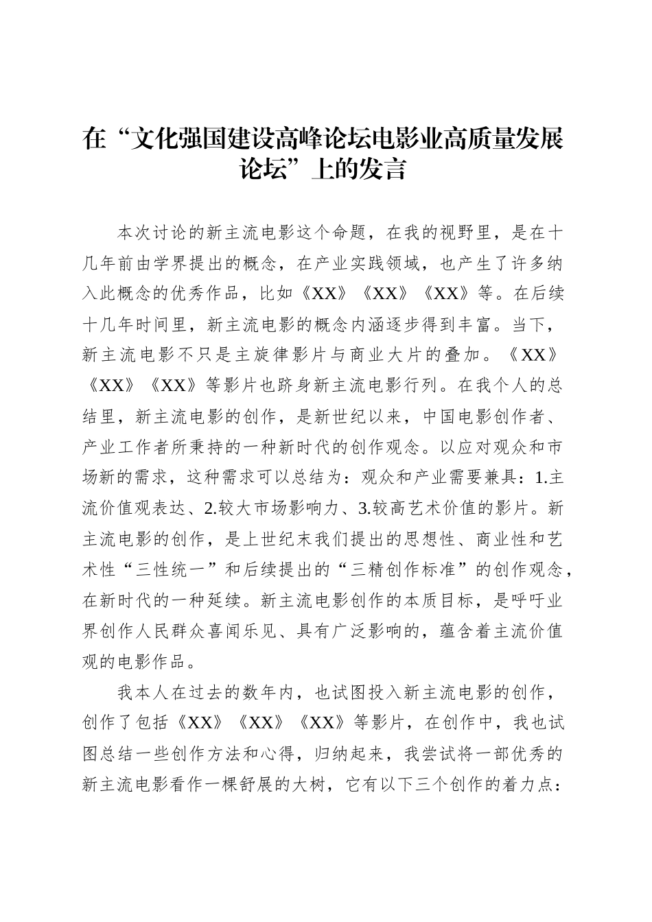 在“文化强国建设高峰论坛电影业高质量发展论坛”上的发言_第1页