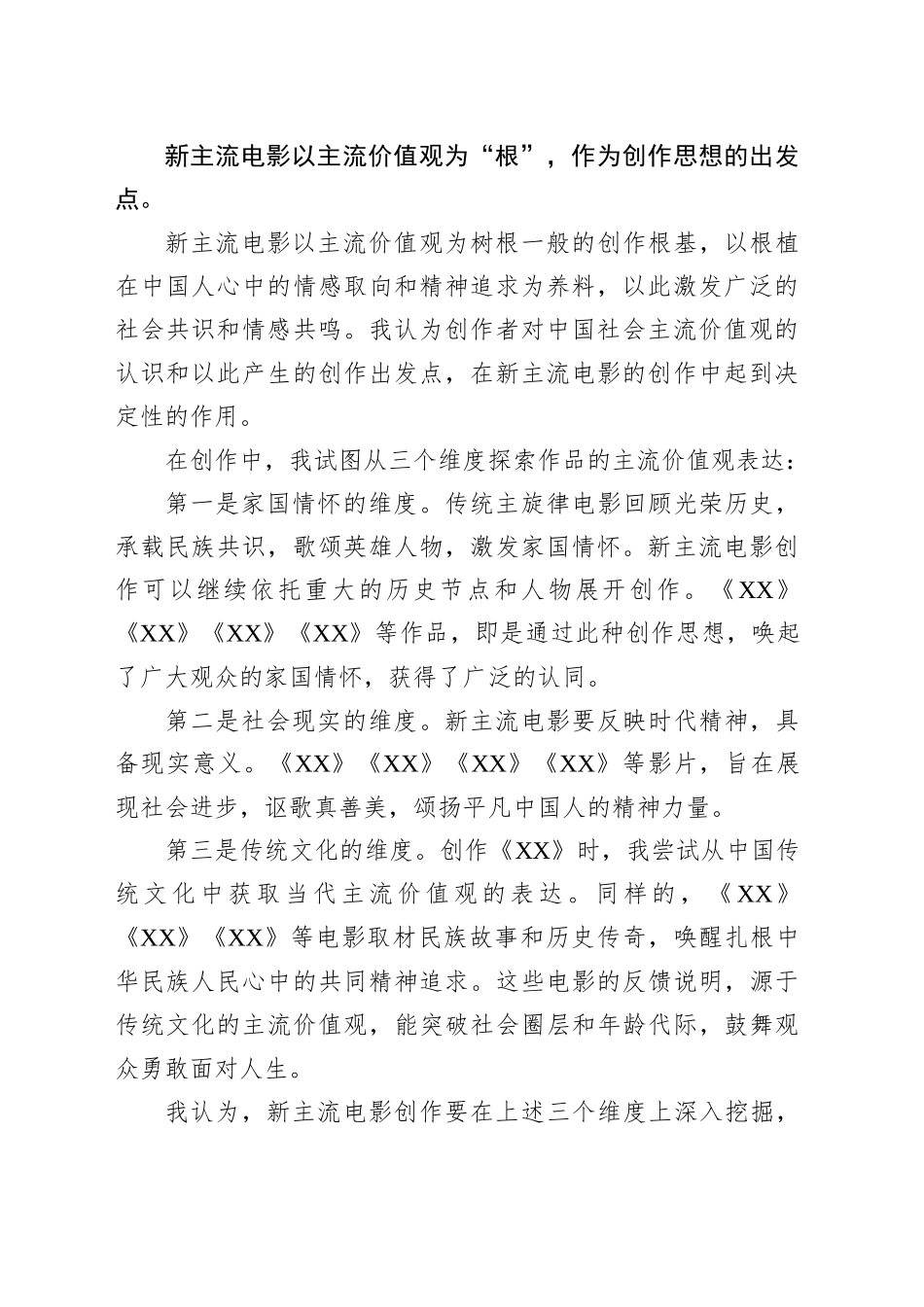 在“文化强国建设高峰论坛电影业高质量发展论坛”上的发言_第2页