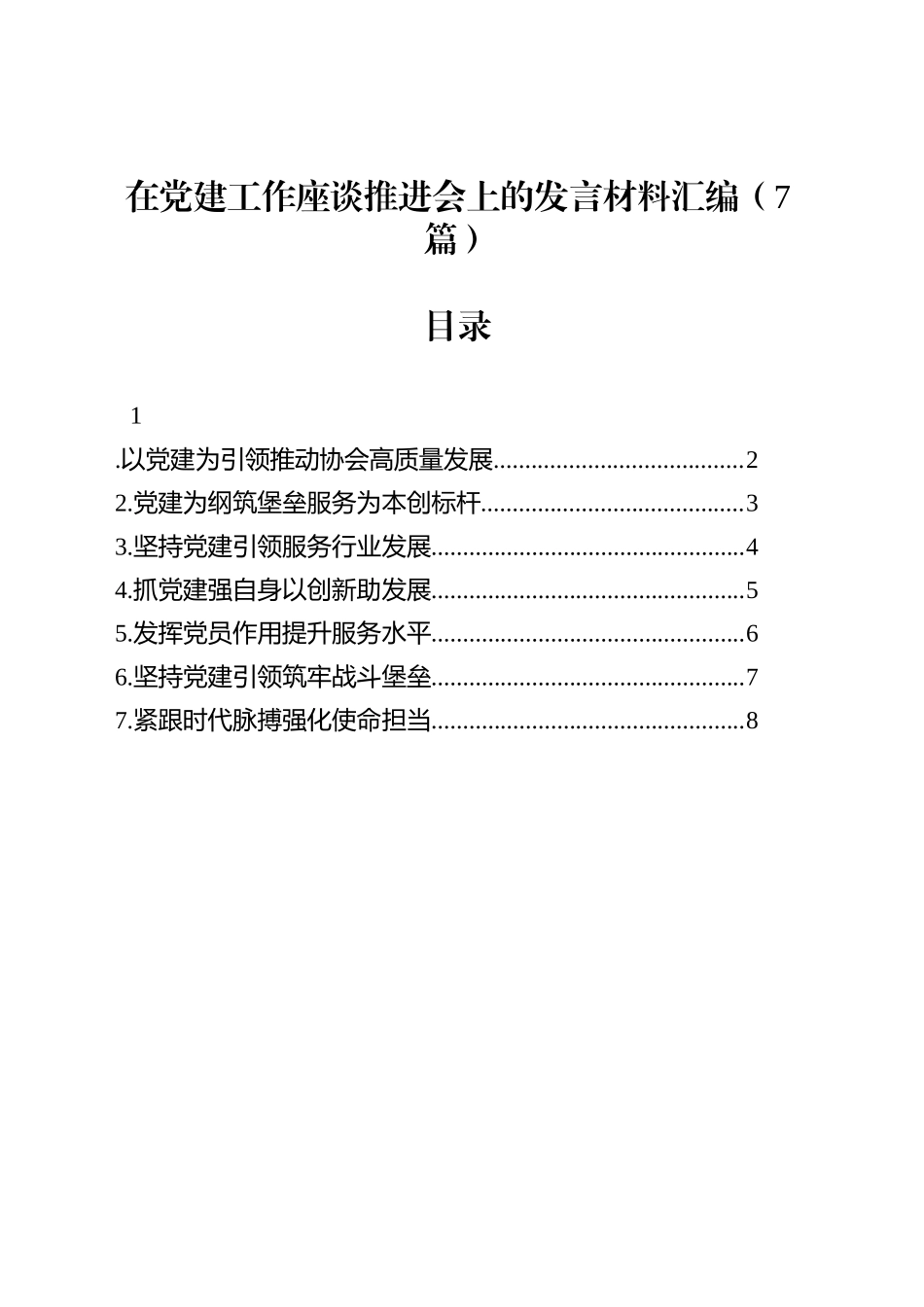 在党建工作座谈推进会上的发言材料汇编（7篇）_第1页