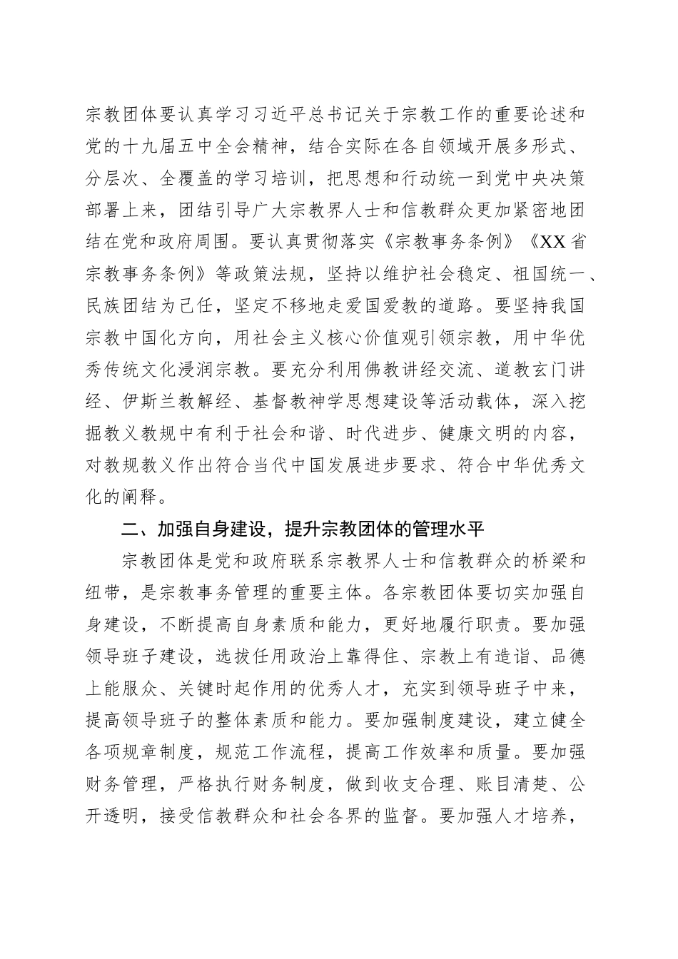 在全县宗教团体座谈会上的讲话_第2页