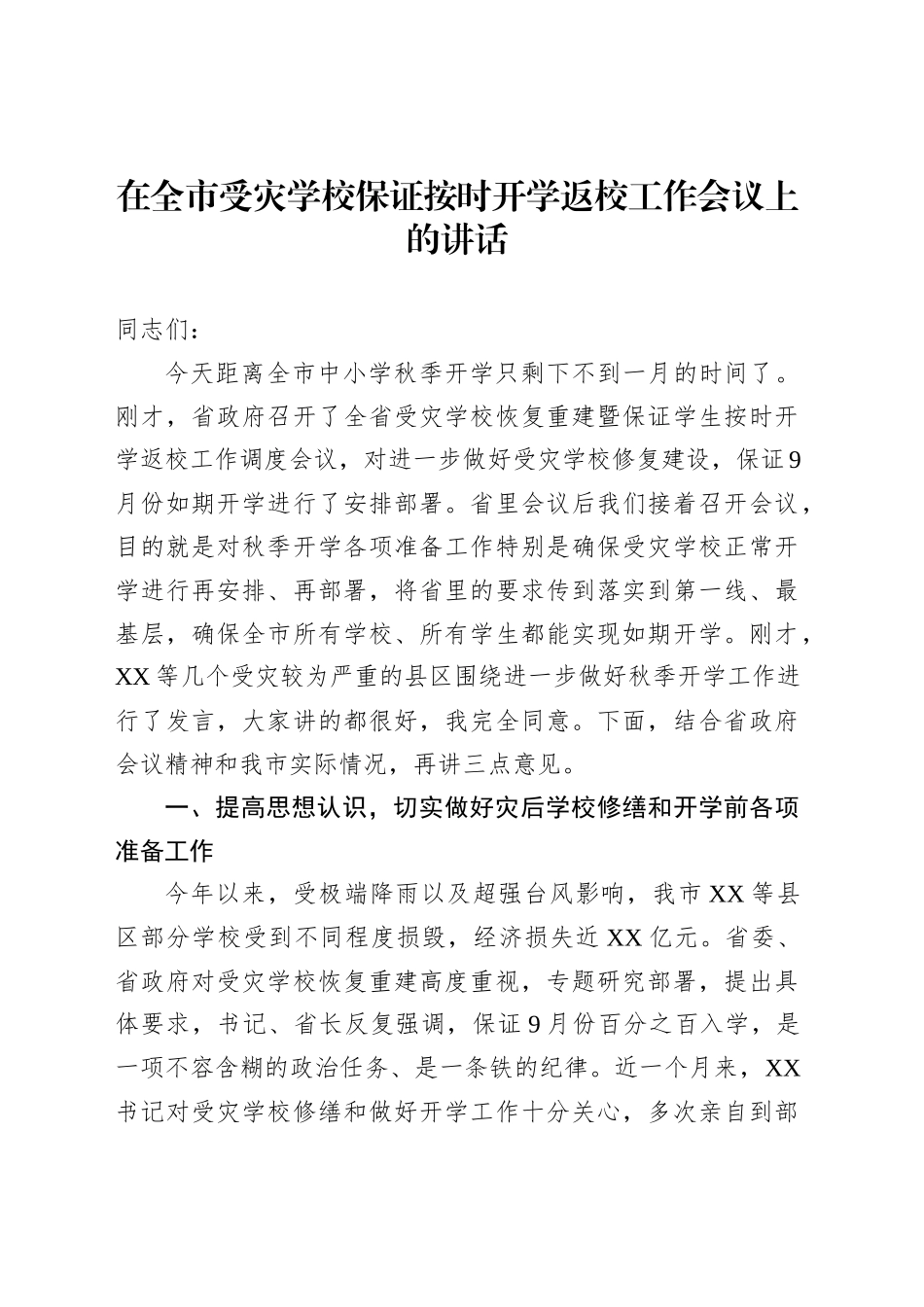 在全市受灾学校保证按时开学返校工作会议上的讲话_第1页