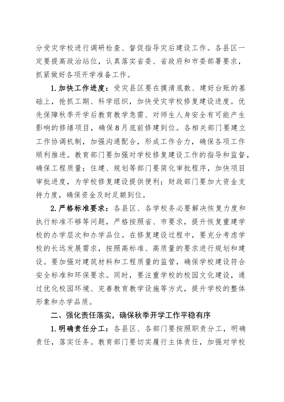 在全市受灾学校保证按时开学返校工作会议上的讲话_第2页