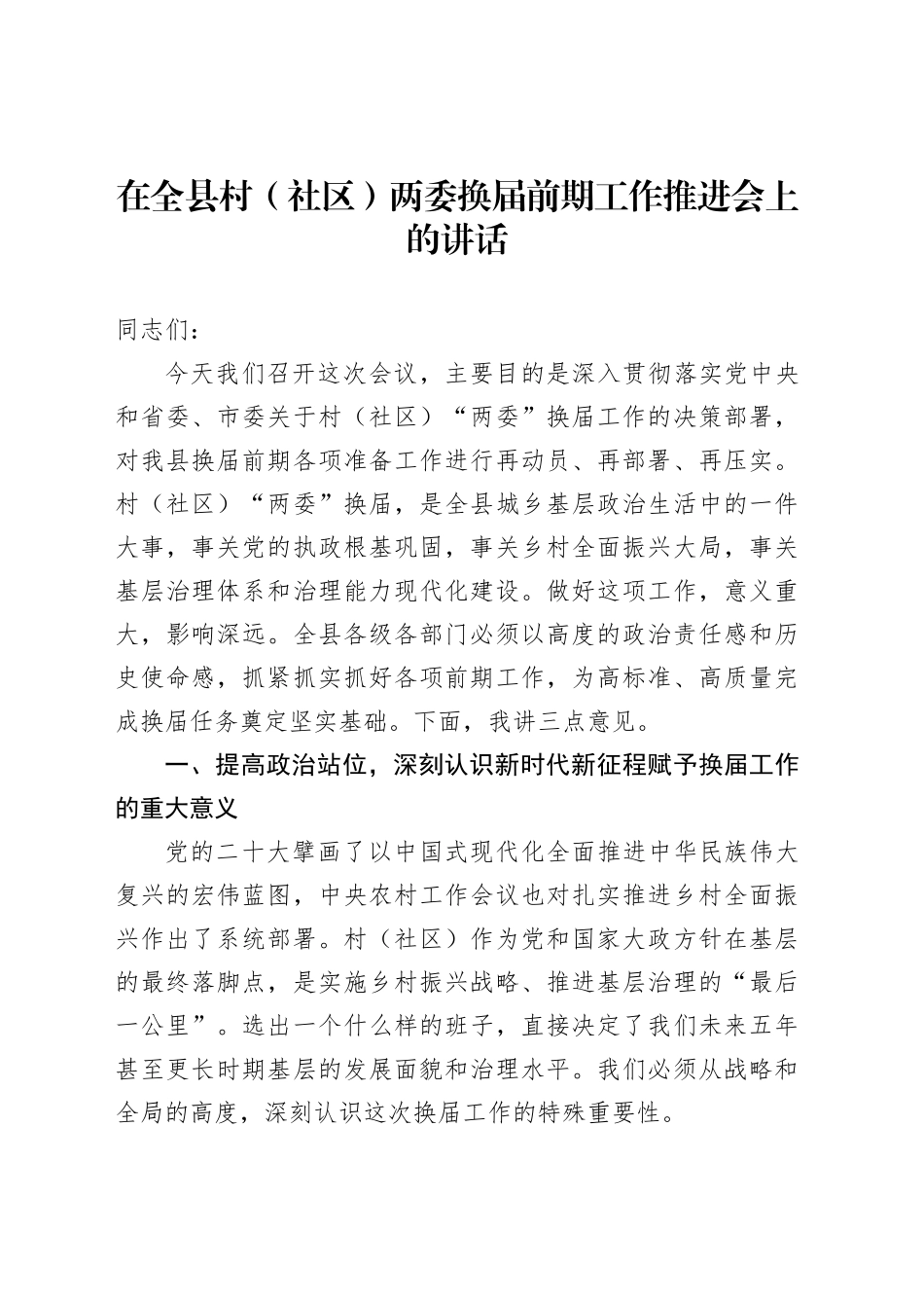 在全县村（社区）两委换届前期工作推进会上的讲话_第1页