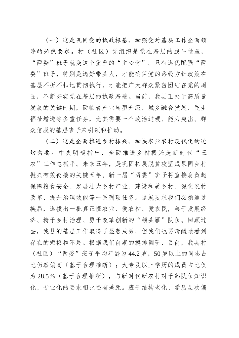 在全县村（社区）两委换届前期工作推进会上的讲话_第2页