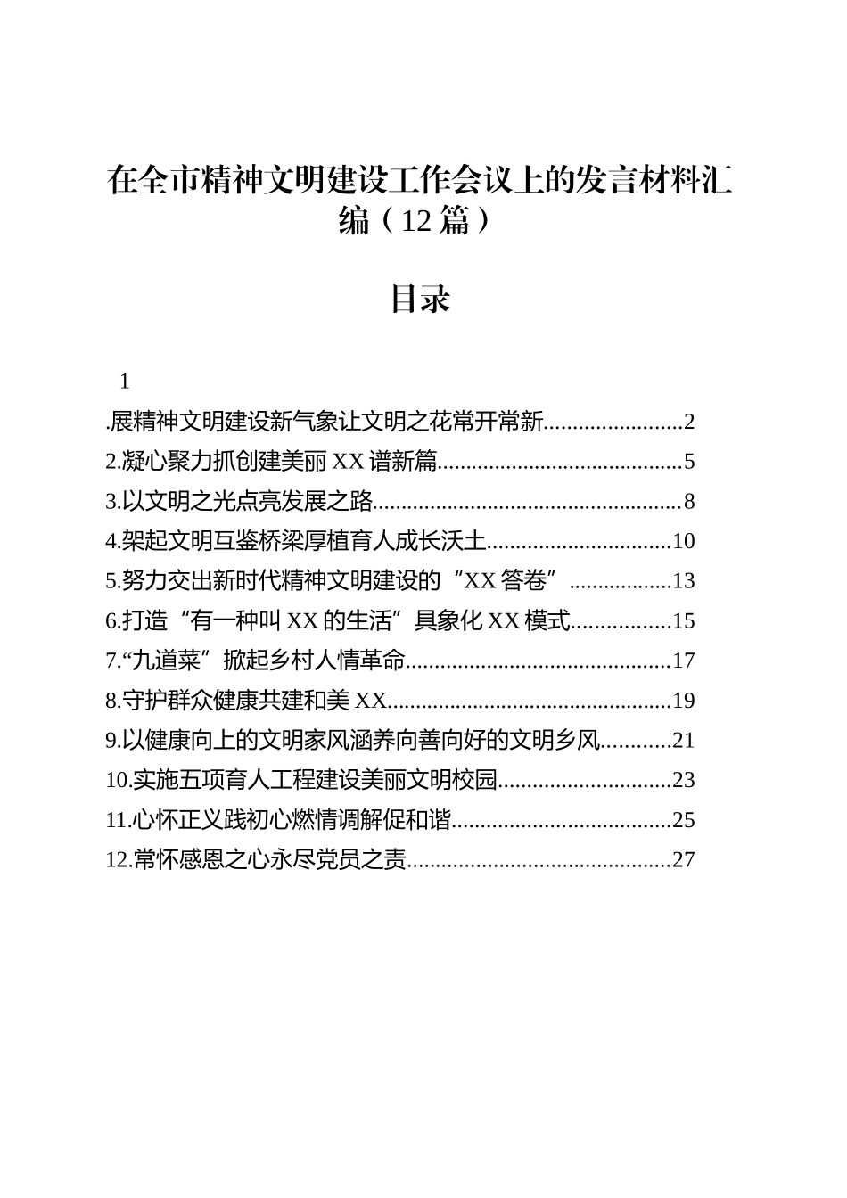 在全市精神文明建设工作会议上的发言材料汇编（12篇）_第1页