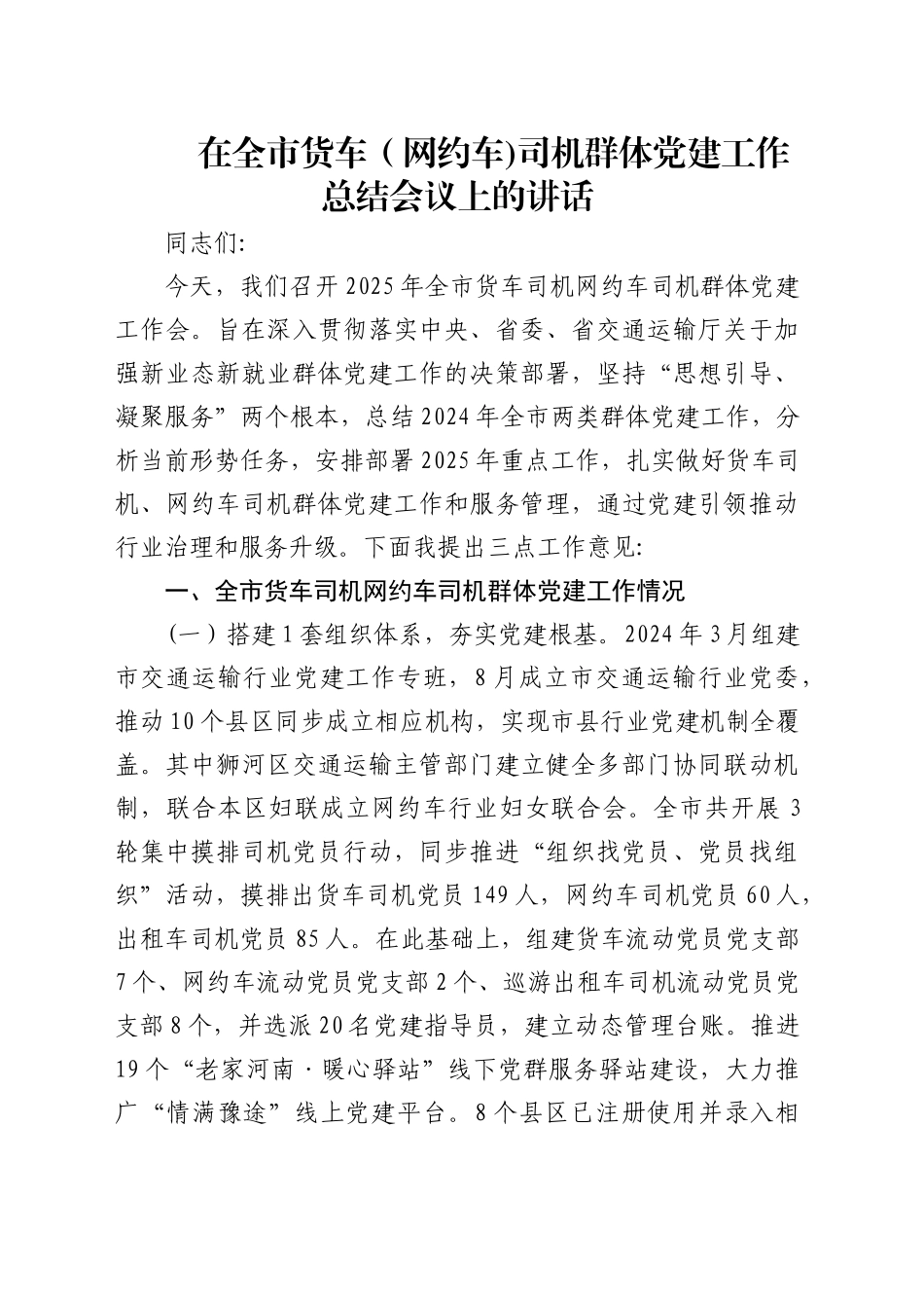在全市货车司机群体党建工作总结会议上的讲话_第1页