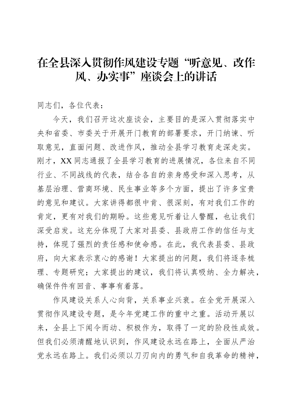 在全县深入贯彻作风建设专题“听意见、改作风、办实事”座谈会上的讲话_第1页
