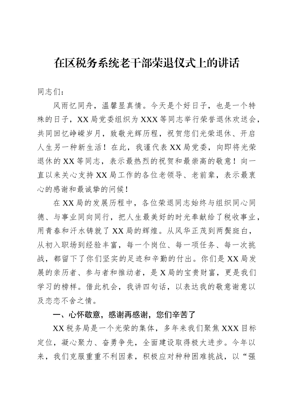 在区税务系统老干部荣退仪式上的讲话_第1页