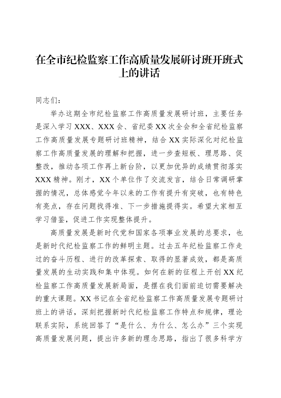 在全市纪检监察工作高质量发展研讨班开班式上的讲话_第1页