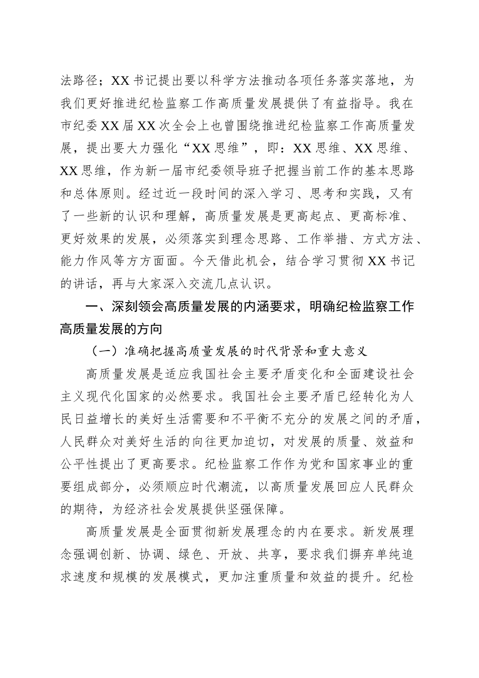 在全市纪检监察工作高质量发展研讨班开班式上的讲话_第2页