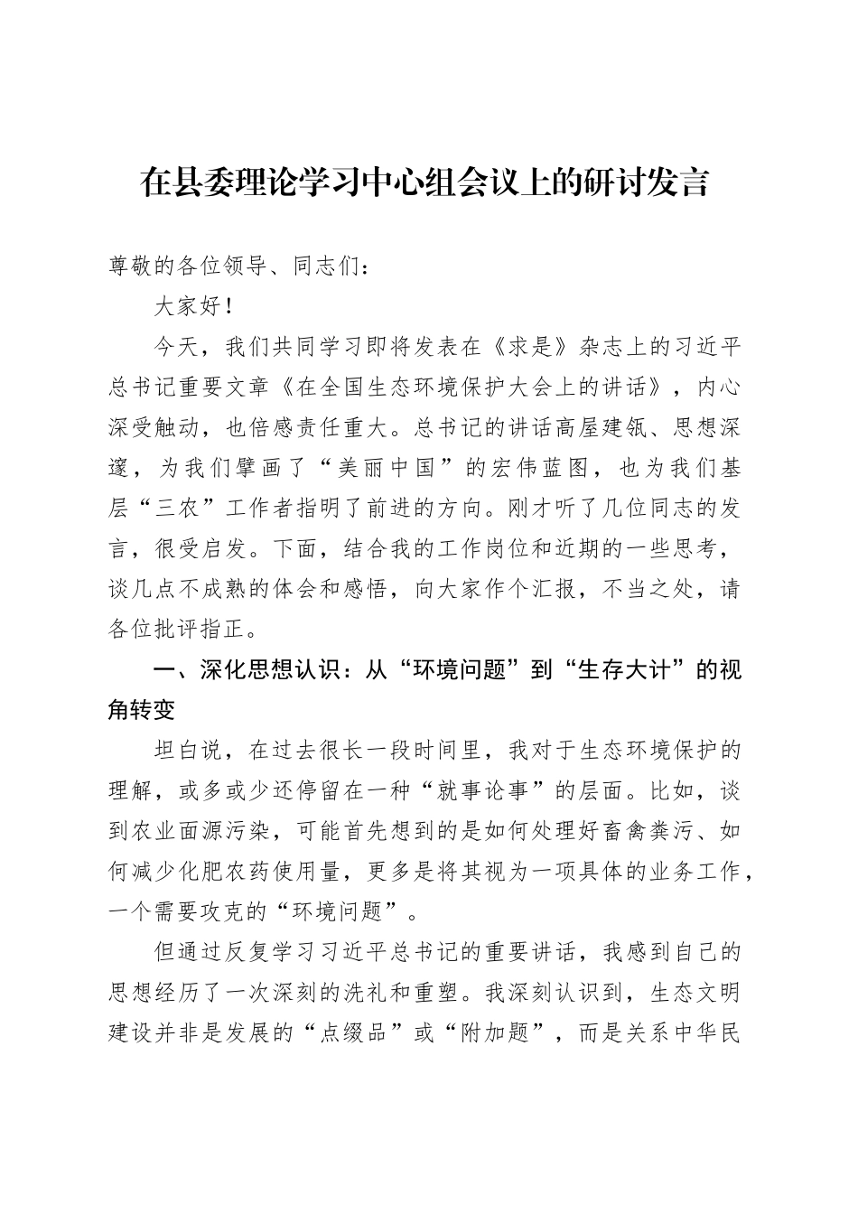 在县委理论学习中心组会议上的研讨发言_第1页