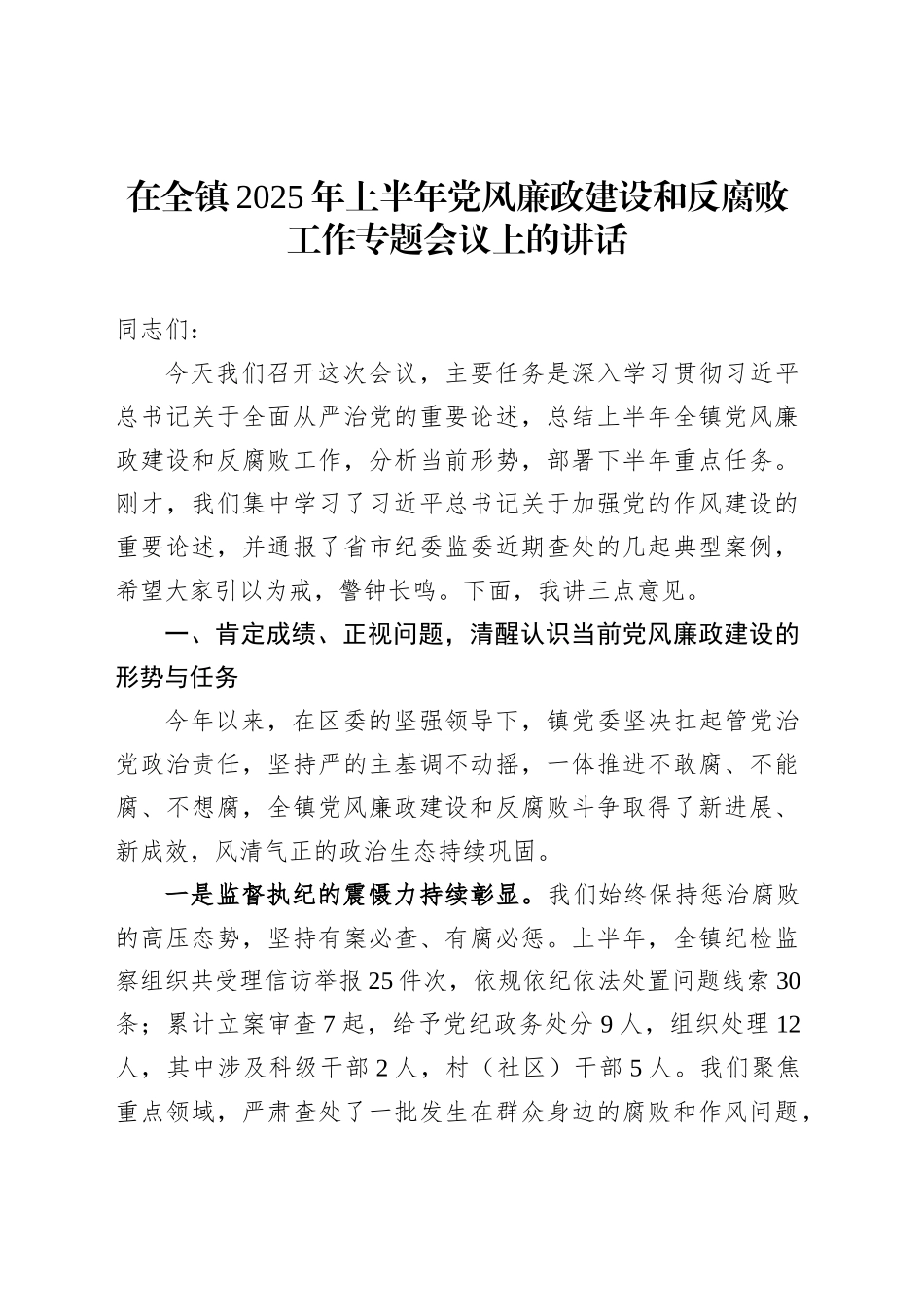 在全镇2025年上半年党风廉政建设和反腐败工作专题会议上的讲话_第1页